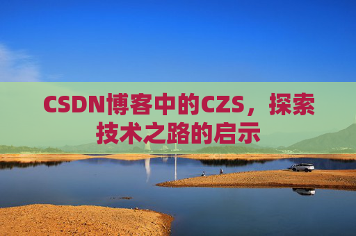 CSDN博客中的CZS，探索技术之路的启示